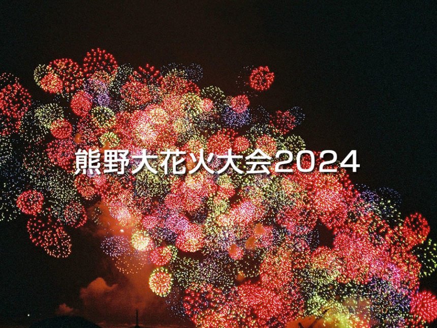 熊野大花火大会2024を8月17日(土)にライブ配信！
