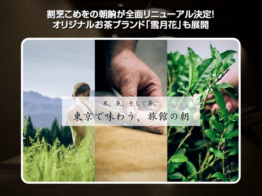「割烹こめを」朝餉リニューアル＆オリジナルお茶「雪月花」提供