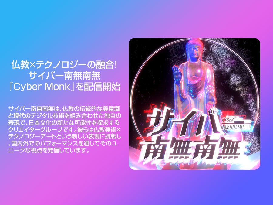 サイバー南無南無、カワムラユキプロデュースの『Cyber Monk』