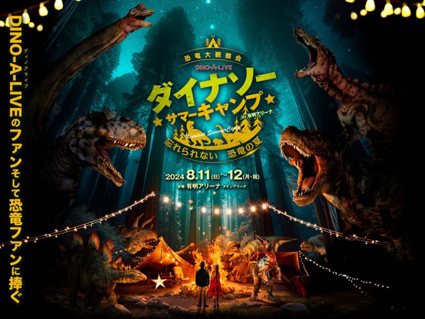 恐竜と過ごす夏休み！DINO-A-LIVEダイナソーサマーキャンプ