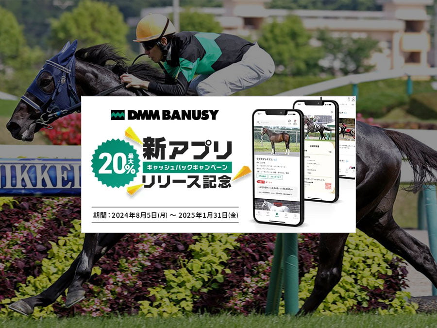 新アプリ登場！DMM BANUSY、お得なキャンペーンを実施中