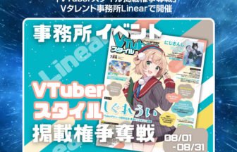 VTuberスタイル掲載権争奪戦