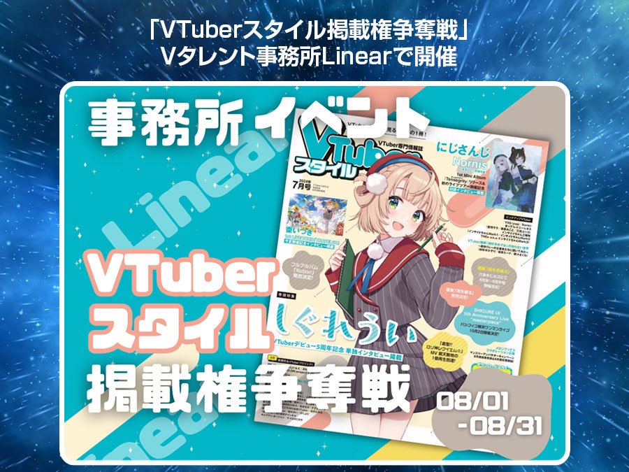 「VTuberスタイル掲載権争奪戦🔥」V事務所Linearで開催