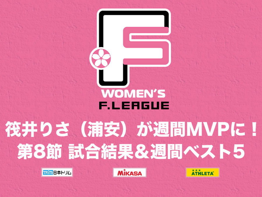 筏井りさが週間MVP！女子Fリーグ第8節「週間ベスト5」発表