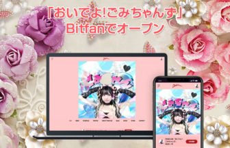 Bitfan「おいでよ！ごみちゃんず」開設
