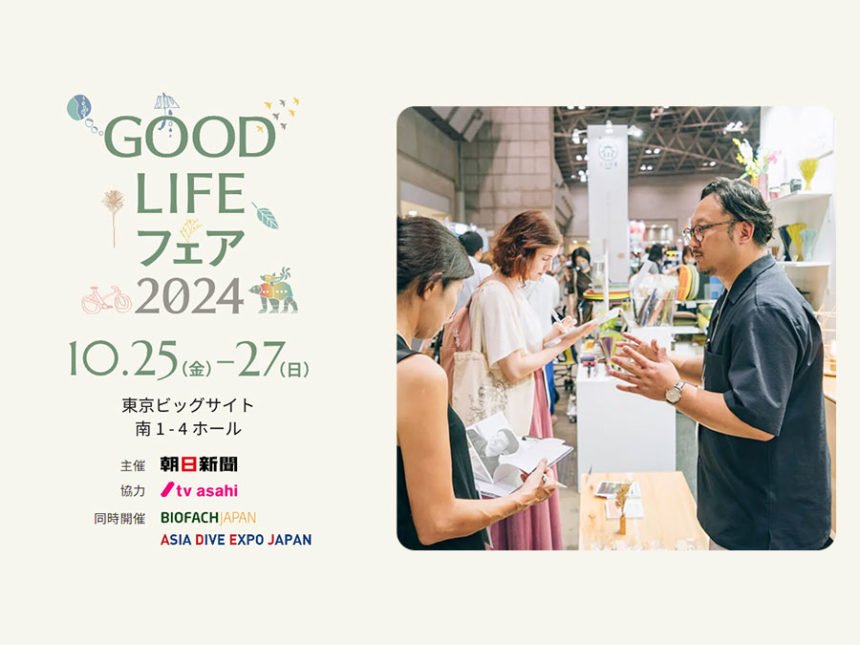 「表参道クラフト」が「GOOD LIFE フェア 2024」に出展