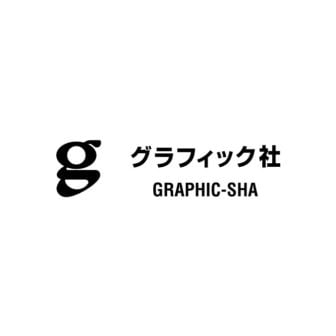 グラフィック社