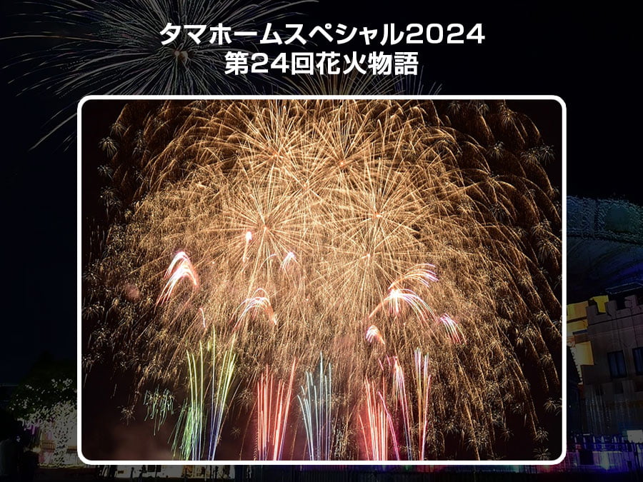 「グリーンランド」タマホームスペシャル2024 第24回花火物語