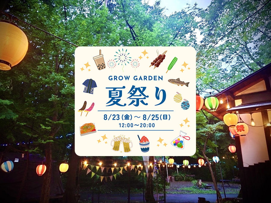 食べて遊んで夏を満喫！【Grow garden夏祭り】2024年8月開催