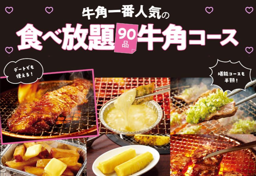 「女性半額」食べ放題！牛角で焼肉デートがお得に！9月2日開始