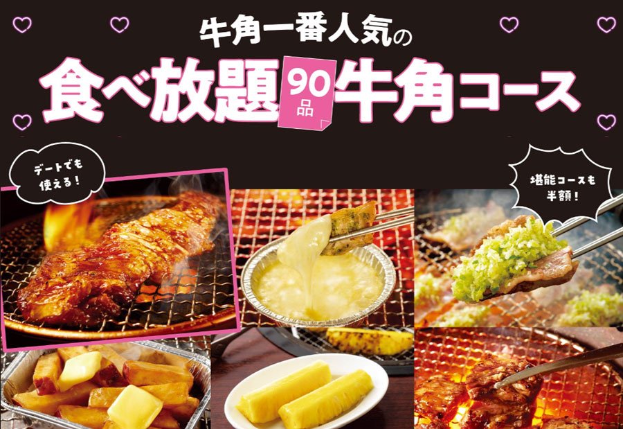 「女性半額」食べ放題！牛角で焼肉デートがお得に！9月2日開始