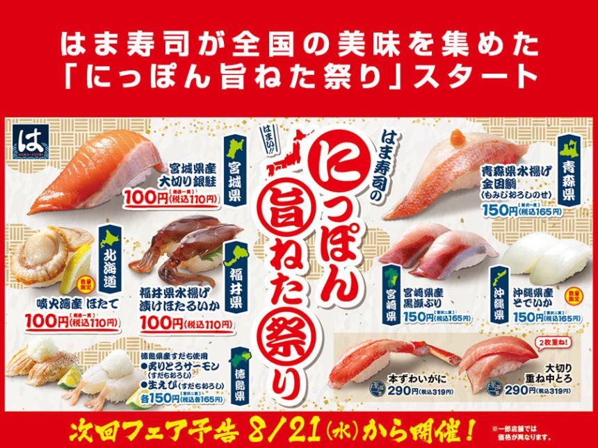 はま寿司の「にっぽん旨ねた祭り」