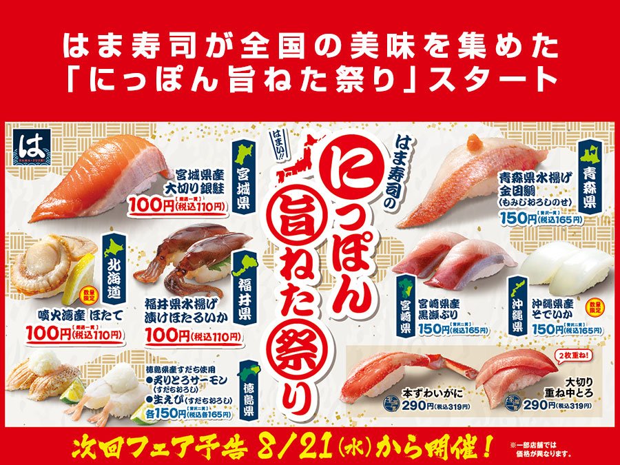 【はま寿司】全国の美味を集めた「にっぽん旨ねた祭り」スタート