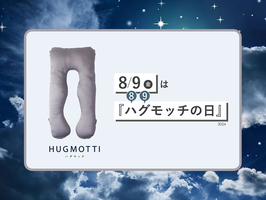 8月9日は「ハグモッチの日」！プレゼント企画開催
