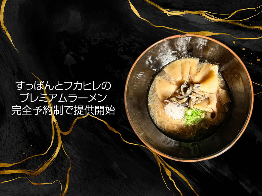 すっぽん出汁とフカヒレを贅沢に使用した「2万円ラーメン」登場