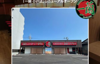 「一蘭 小戸店」リニューアル