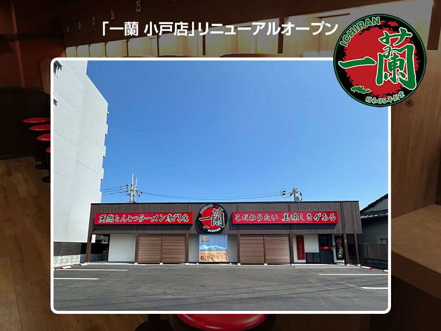 福岡「一蘭 小戸店」リニューアルオープン！キャッシュレス対応