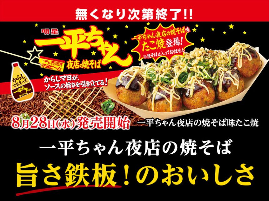 「一平ちゃん夜店の焼そば味 たこ焼」8月28日より数量限定で発売