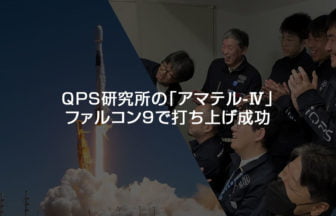 QPS-SAR8号機が軌道に投入され初交信