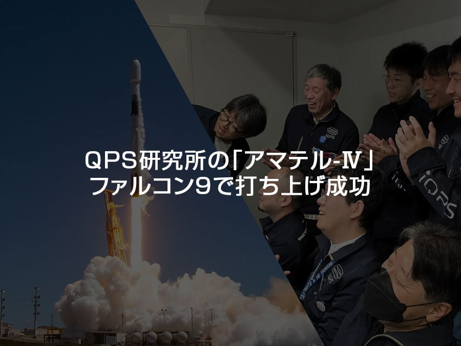 QPS研究所の「アマテル-Ⅳ」、ファルコン9で打ち上げ成功