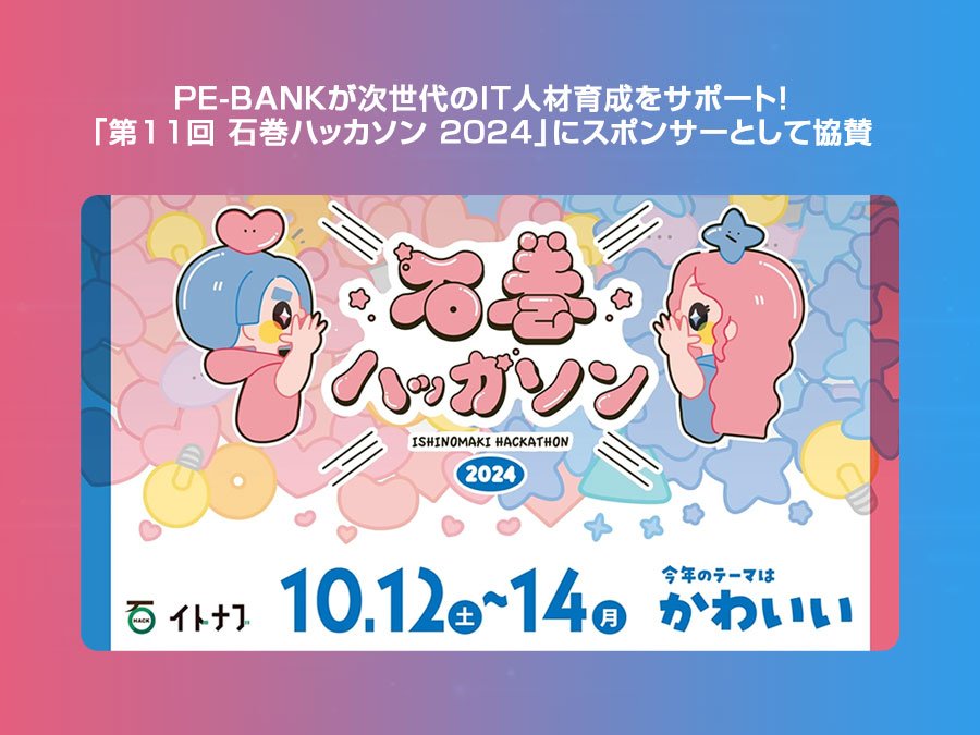 PE-BANKが「第11回 石巻ハッカソン 2024」にスポンサーで協賛