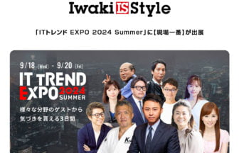 現場一番が「ITトレンド EXPO 2024 Summer」に出展