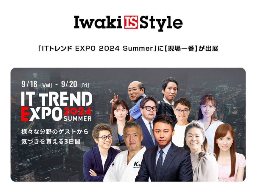 田村 淳氏ら豪華ゲスト!「ITトレンドEXPO 2024 Summer」に出展