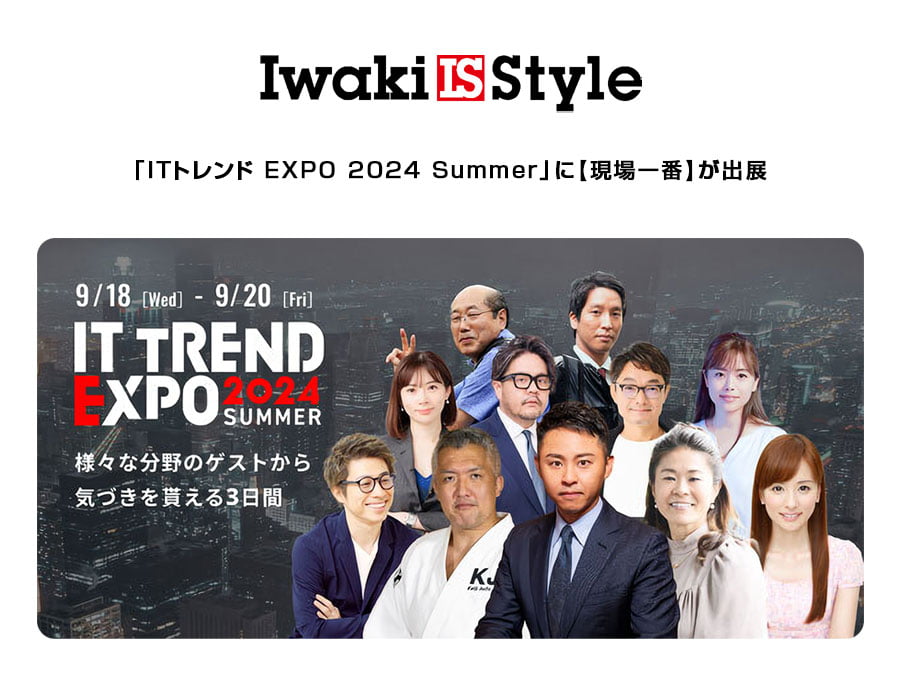 田村 淳氏ら豪華ゲスト!「ITトレンドEXPO 2024 Summer」に出展