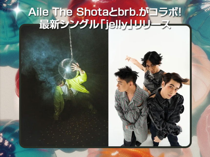 Aile The Shotaとbrb.がコラボ!最新シングル「jelly」リリース