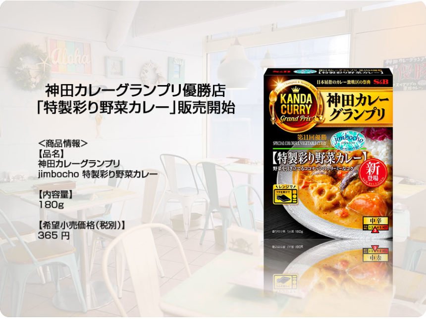 神田カレーグランプリ優勝店の「特製彩り野菜カレー」販売開始