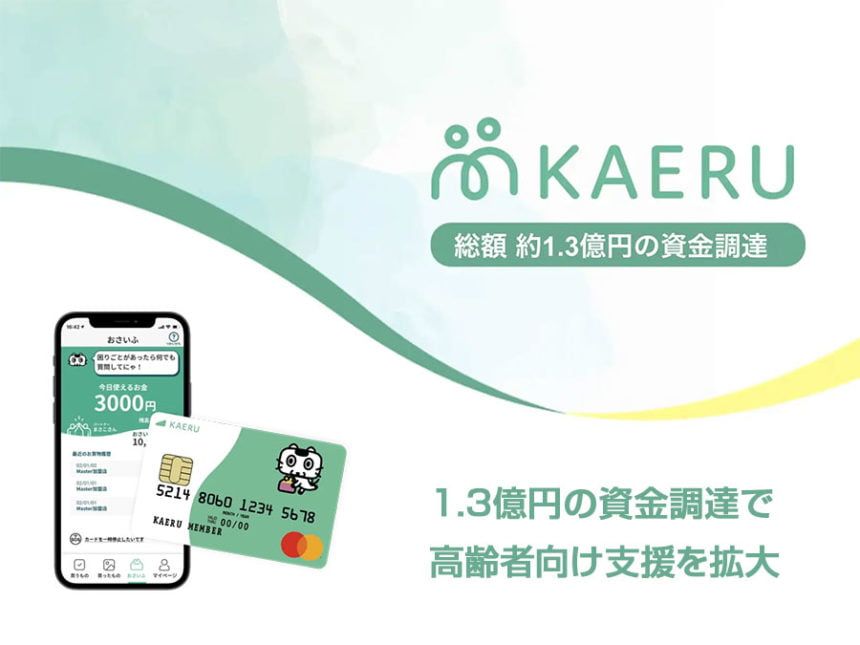 フィンテックKAERU、1.3億円の資金調達で高齢者向け支援を拡大