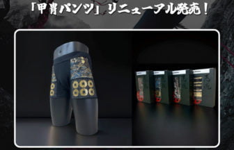 「甲冑パンツ」リニューアル発売