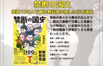 禁断の国史 英雄100人で綴る教科書が隠した日本通史