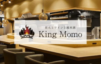 炭火とワインと純米酒 King Momo