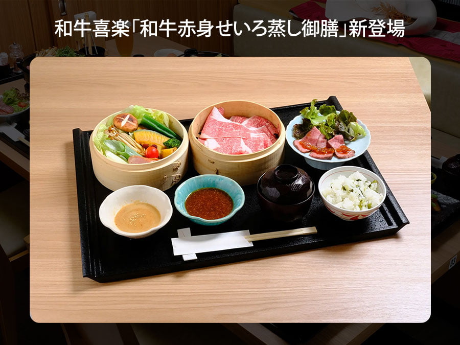 和牛喜楽、ヘルシーメニュー「和牛赤身せいろ蒸し御膳」新登場