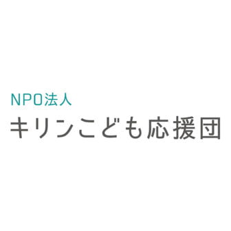 NPO法人キリンこども応援団