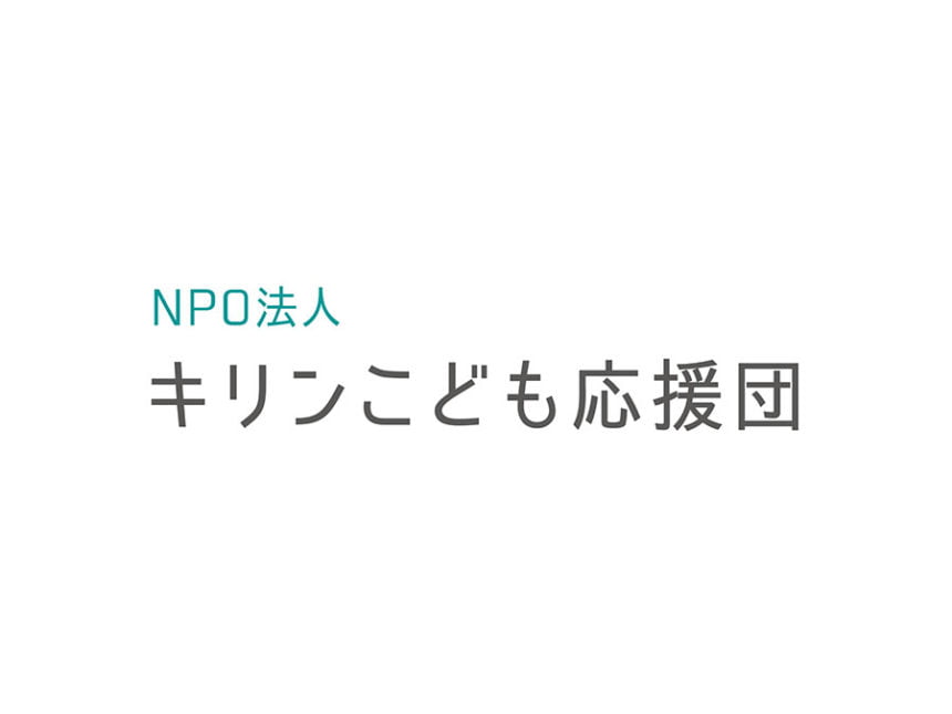 NPO法人キリンこども応援団