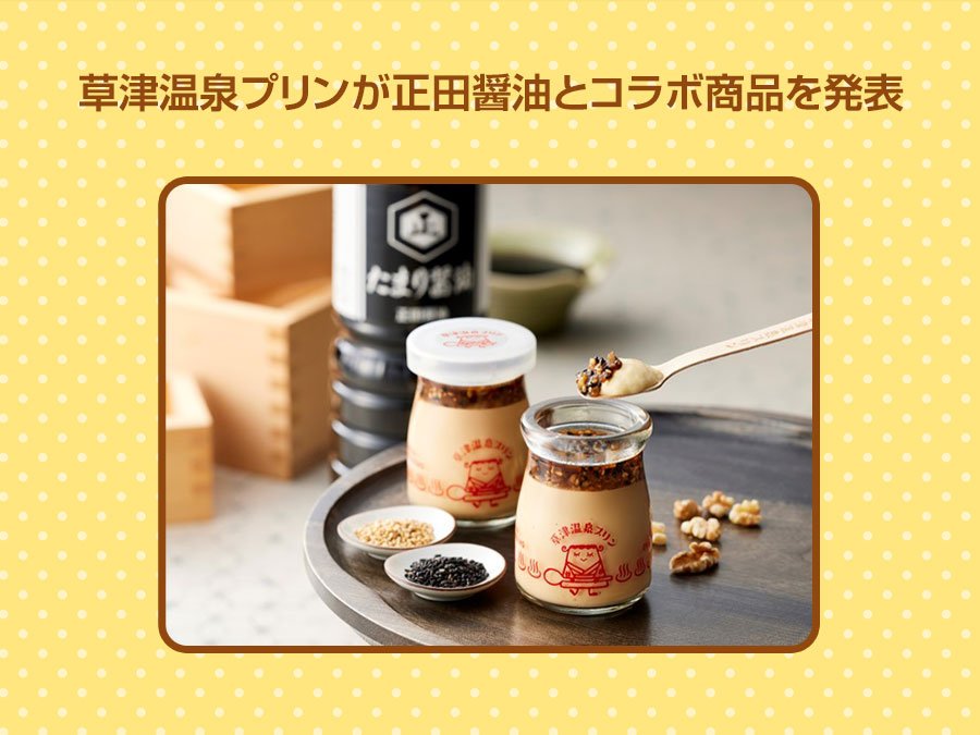 新作プリン🍮】草津温泉プリンが正田醤油とコラボ商品を発表