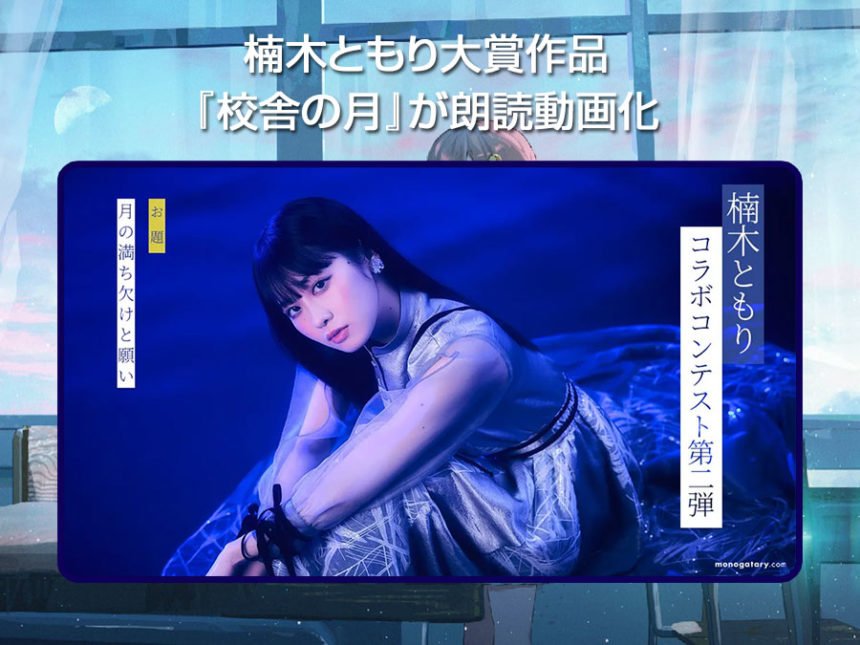 楠木ともりコラボ企画第2弾 大賞作品『校舎の月』が朗読動画化