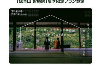 「総本山 智積院」夏季限定プラン登場