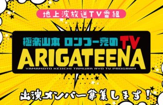 極楽山本・ロンブー亮のARIGATEENA TV