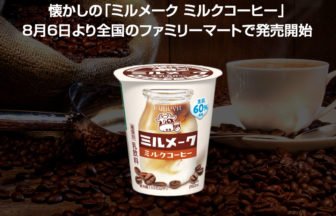 ミルメーク ミルクコーヒー新登場