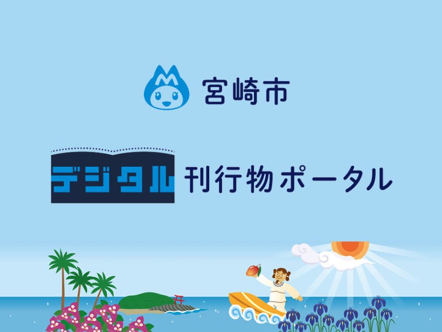宮崎市がデジタルポータルサイトを開設～宮崎市もっと身近に