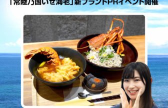 「常陸乃国いせ海老」新ブランドPRイベント開催