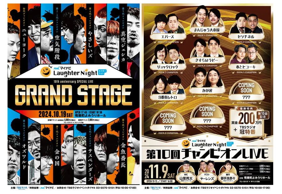 『マイナビ Laughter Night』歴代＆新チャンピオンが有楽町に集結