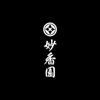 妙香園
