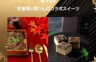 妙香園×栗りんのコラボスイーツ