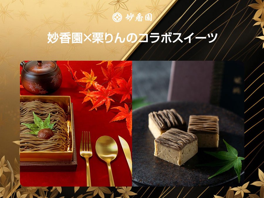 妙香園×栗りんのコラボ「茶千本」と「ほうじ茶栗きんとん」