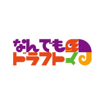 なんでもドラフト