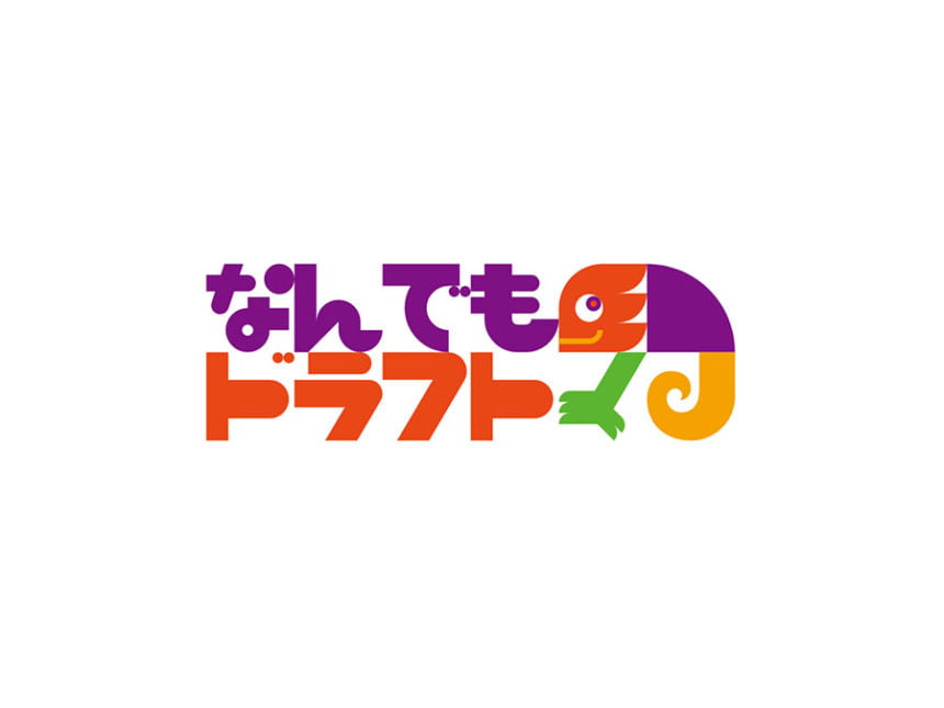 なんでもドラフト